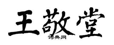 翁闿运王敬堂楷书个性签名怎么写