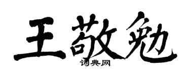 翁闿运王敬勉楷书个性签名怎么写