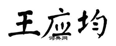 翁闿运王应均楷书个性签名怎么写