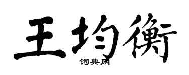 翁闿运王均衡楷书个性签名怎么写