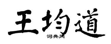 翁闿运王均道楷书个性签名怎么写