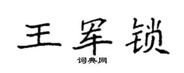 袁强王军锁楷书个性签名怎么写