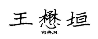 袁强王懋垣楷书个性签名怎么写