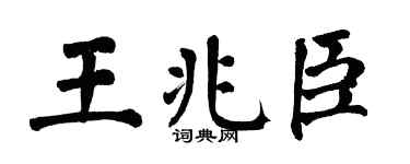 翁闿运王兆臣楷书个性签名怎么写