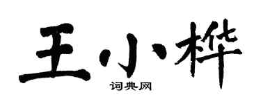 翁闿运王小桦楷书个性签名怎么写