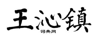 翁闿运王沁镇楷书个性签名怎么写