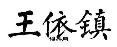 翁闿运王依镇楷书个性签名怎么写