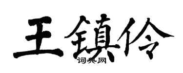 翁闿运王镇伶楷书个性签名怎么写