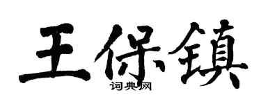 翁闿运王保镇楷书个性签名怎么写