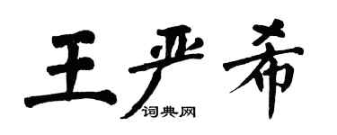 翁闿运王严希楷书个性签名怎么写