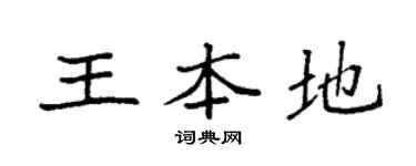 袁强王本地楷书个性签名怎么写