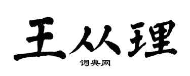 翁闿运王从理楷书个性签名怎么写