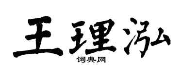 翁闿运王理泓楷书个性签名怎么写