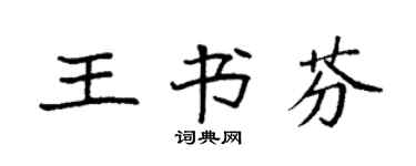 袁强王书芬楷书个性签名怎么写