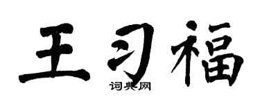 翁闿运王习福楷书个性签名怎么写