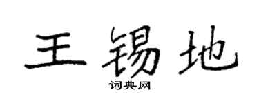 袁强王锡地楷书个性签名怎么写