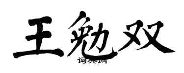 翁闿运王勉双楷书个性签名怎么写