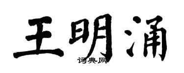 翁闿运王明涌楷书个性签名怎么写