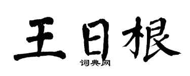 翁闿运王日根楷书个性签名怎么写