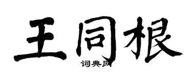 翁闿运王同根楷书个性签名怎么写