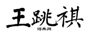 翁闿运王跳祺楷书个性签名怎么写