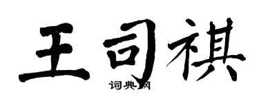 翁闿运王司祺楷书个性签名怎么写