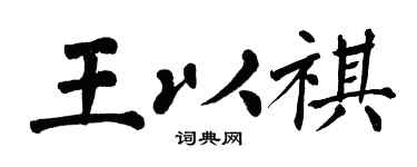 翁闿运王以祺楷书个性签名怎么写