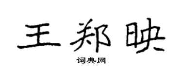 袁强王郑映楷书个性签名怎么写