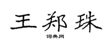 袁强王郑珠楷书个性签名怎么写