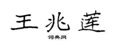 袁强王兆莲楷书个性签名怎么写