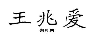 袁强王兆爱楷书个性签名怎么写