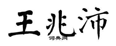 翁闿运王兆沛楷书个性签名怎么写