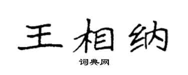 袁强王相纳楷书个性签名怎么写