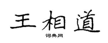 袁强王相道楷书个性签名怎么写