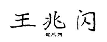 袁强王兆闪楷书个性签名怎么写