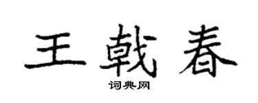 袁强王戟春楷书个性签名怎么写