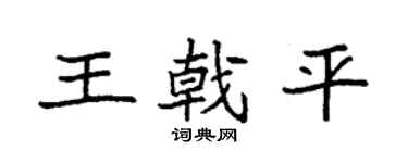 袁强王戟平楷书个性签名怎么写