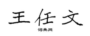 袁强王任文楷书个性签名怎么写