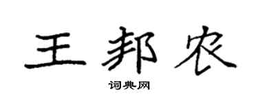 袁强王邦农楷书个性签名怎么写