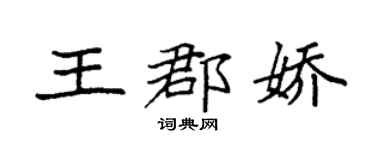 袁强王郡娇楷书个性签名怎么写