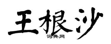 翁闿运王根沙楷书个性签名怎么写