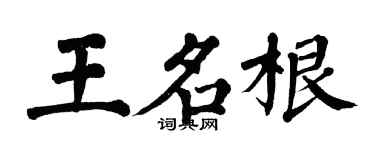 翁闿运王名根楷书个性签名怎么写