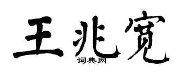 翁闿运王兆宽楷书个性签名怎么写