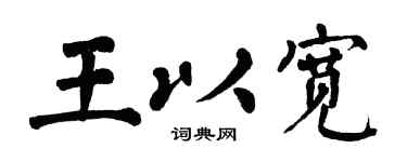 翁闿运王以宽楷书个性签名怎么写