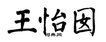 翁闿运王怡囡楷书个性签名怎么写