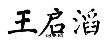 翁闿运王启滔楷书个性签名怎么写