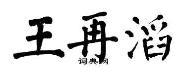 翁闿运王再滔楷书个性签名怎么写