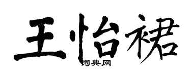 翁闿运王怡裙楷书个性签名怎么写