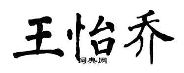 翁闿运王怡乔楷书个性签名怎么写