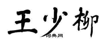 翁闿运王少柳楷书个性签名怎么写
